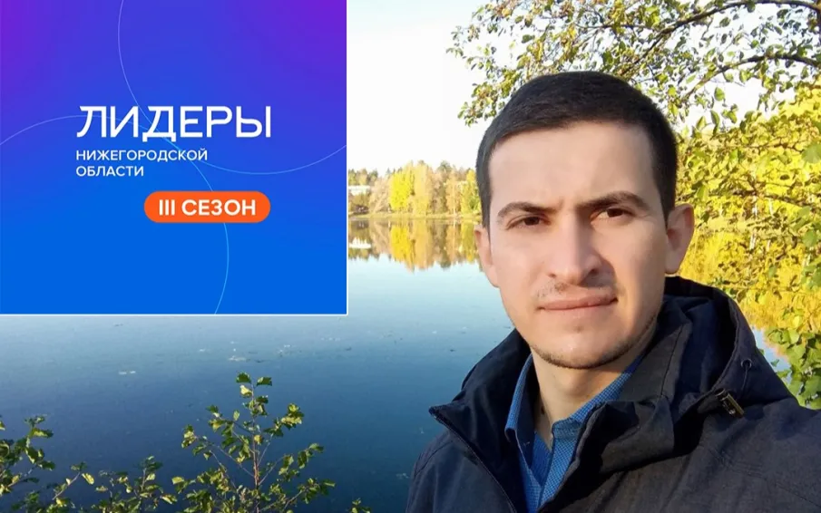 Кулебачанин прошел отбор третьего сезона «Лидеры Нижегородской области»